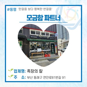 동래구장애인복지관의 모금함파트너 '족장의 칼'♥ 이미지