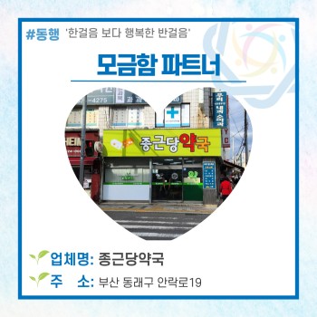 동래구장애인복지관의 모금함파트너 '종근당약국'♥ 이미지