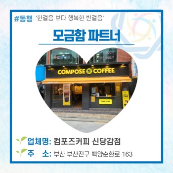 동래구장애인복지관의 모금함파트너 '컴포즈커피 신당감점'♥ 이미지