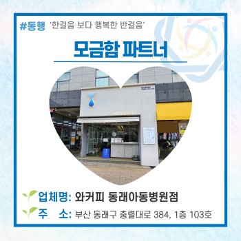 동래구장애인복지관의 모금함파트너 '와커피 동래아동병원점'♥ 이미지