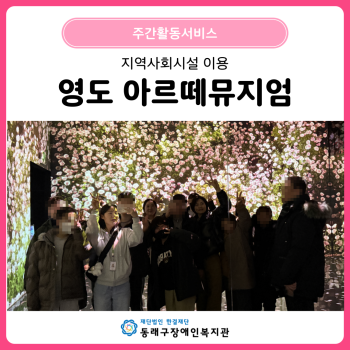 주간활동서비스 지역사회시설 이용 아르떼뮤지엄(25. 1. 21.) 이미지