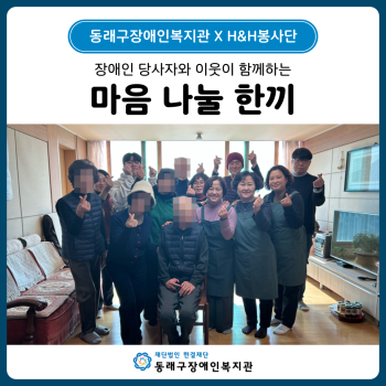 동래장복 × H&H봉사단 마음 나눌 한끼(25. 2. 11.) 이미지