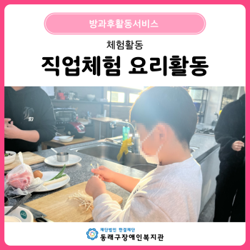 방과후활동서비스 직업체험 요리활동(25. 2. 13.) 이미지
