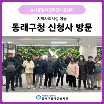 늘사랑 지역사회시설이용 동래구청(25. 2. 14.) 이미지