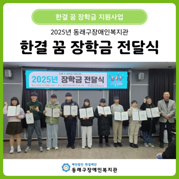 2025년 한결 꿈 장학금 전달식(25. 2. 24.) 이미지