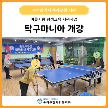 마을지향 평생교육 지원사업 &#034;탁구마니아&#034; 개강(25. 3. 4.) 이미지