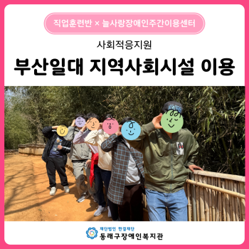부산지역 지역사회시설 이용(25. 3. 26.~27.) 이미지