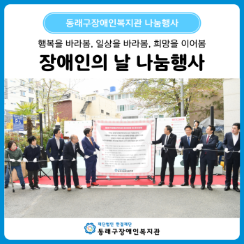 동래구장애인복지관 장애인의 날 나눔행사(25. 4. 17.) 이미지