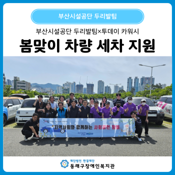 부산시설공단 두리발팀 봄맞이 차량 세차 지원(25. 5. 8.) 이미지