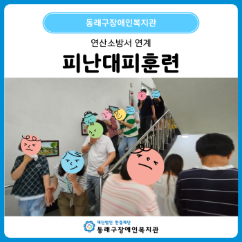 피난대피훈련 실시(25. 6. 9.) 이미지