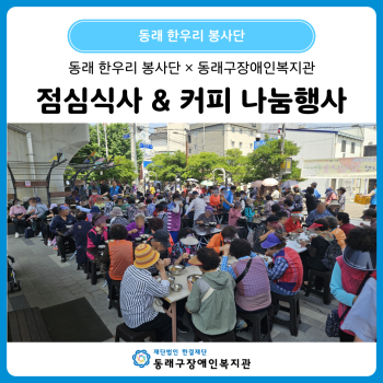 동래 한우리봉사단 점심식사 & 커피 나눔행사(25. 6. 10.) 이미지