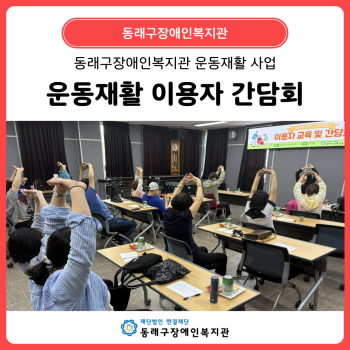 운동재활 이용자 간담회(25. 6. 12.) 이미지