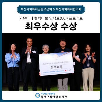 커뮤니티 컬렉티브 임팩트(CCI) 프로젝트 최우수상 수상(25. 6. 18.) 이미지
