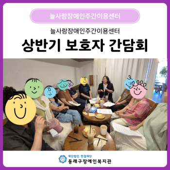 늘사랑 상반기 보호자 간담회(25. 6. 30.) 이미지