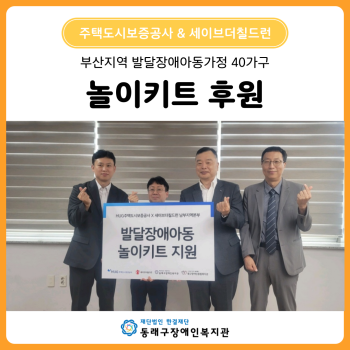주택도시보증공사 & 세이브더칠드런 발달장애아동 놀이키트 후원(25. 7. 1.) 이미지