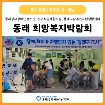 2025년 동래 희망복지박람회(25. 7. 4~5.) 이미지