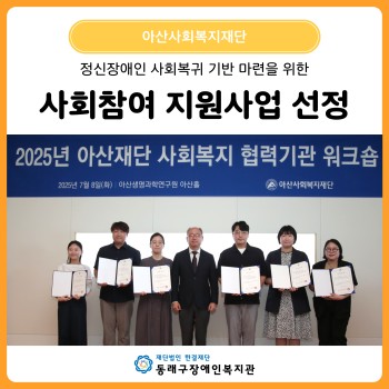 아산사회복지재단 정신장애인사회참여지원사업 1억원 선정 이미지