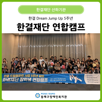 한결 Dream Jump Up 5주년 연합캠프(25. 7. 26.) 이미지