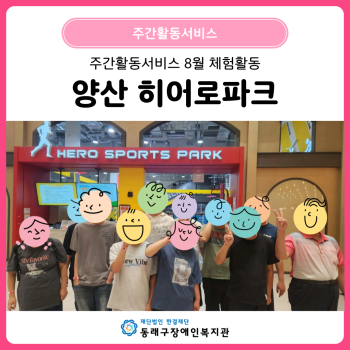 주간활동서비스 양산 히어로파크(25. 8. 6.) 이미지