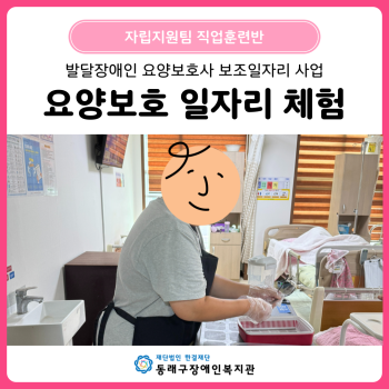 직업훈련반 요양보호사 보조일자리 체험(25. 8. 4.~9. 26.) 이미지