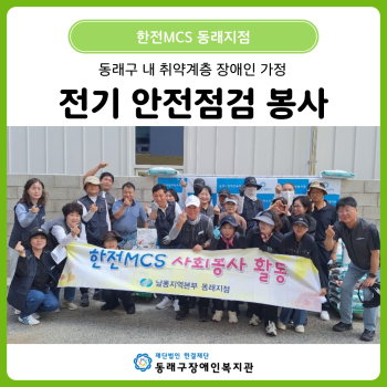 한전MCS(주) 동래지점 재능기부 봉사활동 이미지