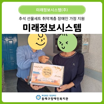 미래정보시스템 추석선물 지원(25. 10. 1.) 이미지