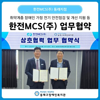 한전MCS(주) 동래지점 업무협약(25. 10. 20.) 이미지