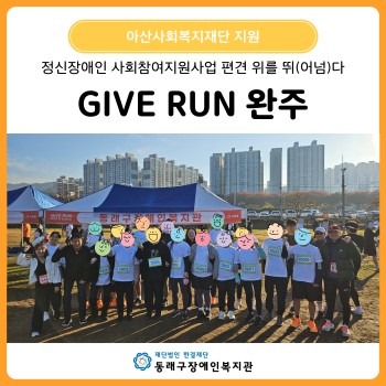 편견 위를 뛰(어넘)다, 2025 GIVE RUN 완주(2025.11.25.) 이미지