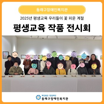 평생교육 작품전시회 우리들이 꽃 피운 계절(25.11.18.~20.) 이미지