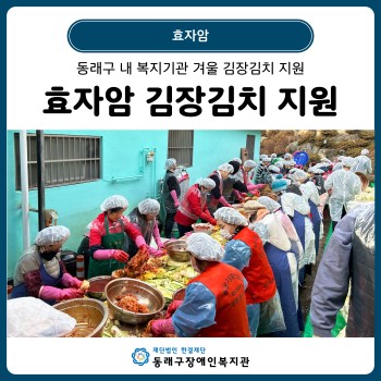 효자암 김장김치 지원(25. 12. 10.) 이미지