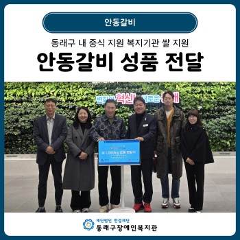 안동갈비 성품 전달(25. 12. 8.) 이미지