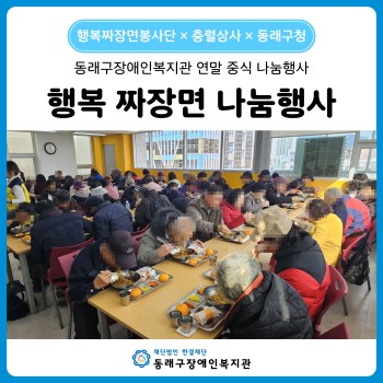 행복 짜장면 나눔행사(25. 12. 19.) 이미지