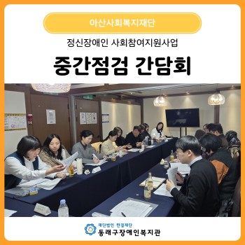 정신장애인 사회참여지원사업 중간점검 간담회(26. 1. 29.) 이미지