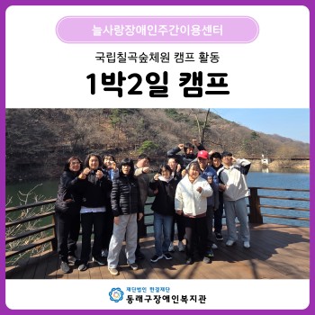 늘사랑 칠곡숲체원 1박2일 캠프(26. 3. 18.~19.) 이미지