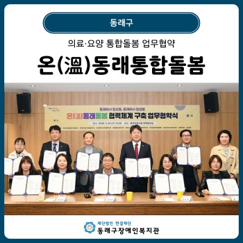 의료·요양 통합돌봄 업무협약 온(溫)동래통합돌봄(26. 3. 25.) 이미지