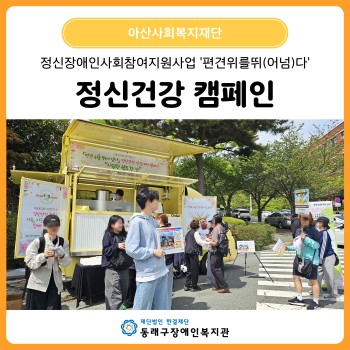 편견위를뛰(어넘)다 정신건강 인식개선 캠페인(26. 4. 20.) 이미지