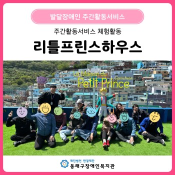 주간활동서비스 리틀프린스하우스(26. 4. 9.) 이미지