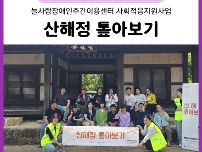 늘사랑 산해정 톺아보기(26. 5. 14.) 이미지