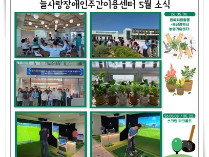 2026년 늘사랑장애인주간이용센터 5월 프로그램 ♥ 이미지