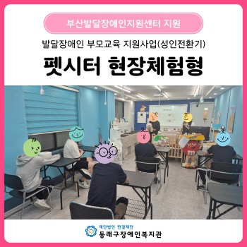발달장애인 부모교육(성인전환기) 펫시터 현장체험형(2026. 5.) 이미지