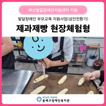 발달장애인 부모교육(성인전환기) 제과제빵 현장체험형(2026. 6.) 이미지