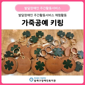 주간활동 가죽공예 이미지