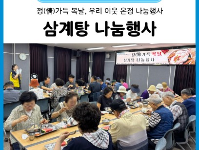 정(情)가득 복날, 우리 이웃 온정 나눔 삼계탕 나눔행사(26. 07. 15.) 이미지