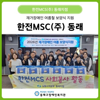 한전MCS(주) 동래지점 재가장애인 여름 보양식 지원(26. 7. 21.) 이미지