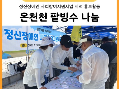 정신장애인 사회참여지원사업 지역사회 홍보 온천천 빙수 나눔(26. 7. 23.) 이미지