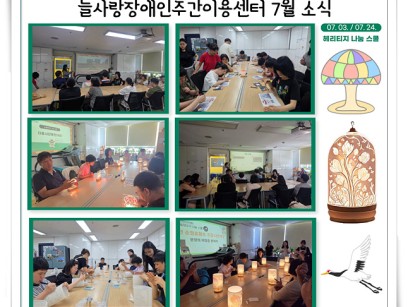 2026년 늘사랑장애인주간이용센터 7월 프로그램 ♥ 이미지