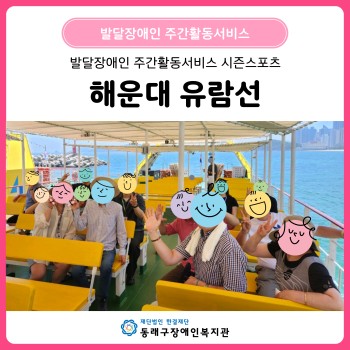 주간활동서비스 시즌스포츠 해운대 유람선 이미지