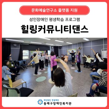 평생학습 프로그램 힐링커뮤니티댄스 이미지