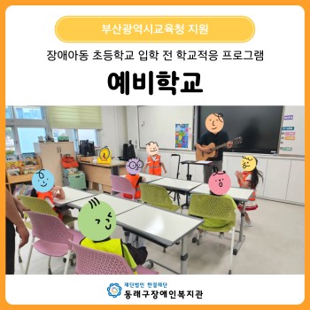 부산 장애아동 초등학교 입학 전 학교적응 프로그램 예비학교 이미지