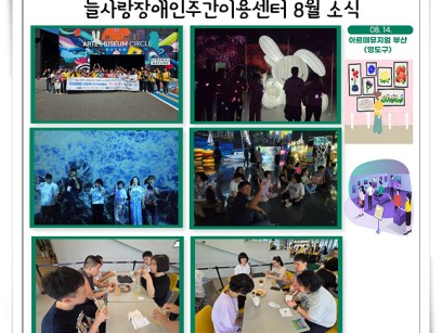 2026년 늘사랑장애인주간이용센터 8월 프로그램 ♥ 이미지